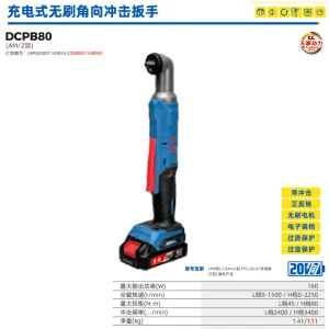 充电式无刷角向冲击扳手;DCPB80(Z型)