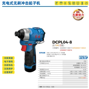 充电式无刷冲击起子机;DCPL04-8(Z型)