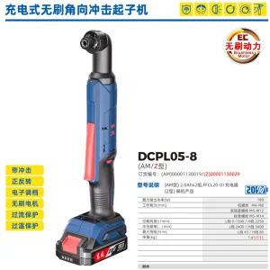 充电式角向冲击起子机;DCPL05-8(Z型)