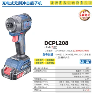 充电式无刷冲击起子机;DCPL208(Z型)