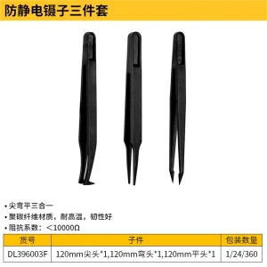 镊子3件套防静电(黑)(套)【售完取消】;DL396003F