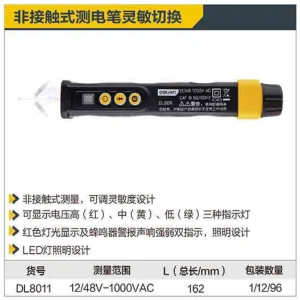非接触式测电笔12/48-1000V AC(黄)(支);DL8011