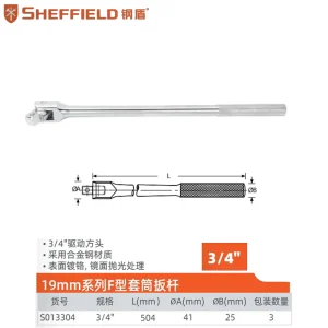 19mm系列F型套筒扳杆500mm;S013304