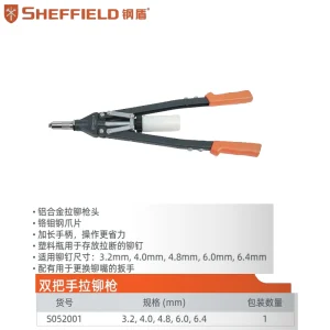 双把手拉铆枪;S052001