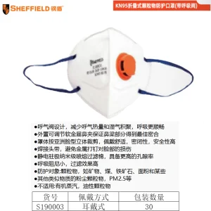 KN95折叠式带阀防护口罩(耳戴式);S190003