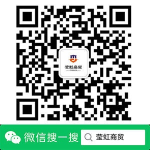 莹虹商贸官方公众号二维码