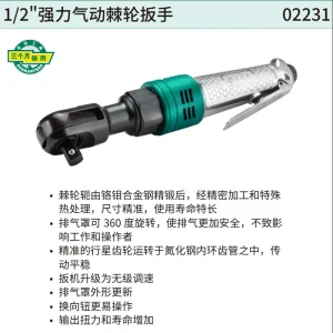 1/2″强力气动棘轮扳手 ; 02231