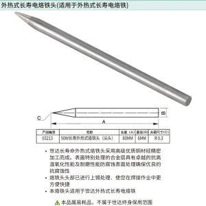 50瓦外热式长寿烙铁头(尖头) ; 03213