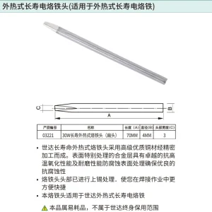 30瓦外热式长寿烙铁头(扁头) ; 03221