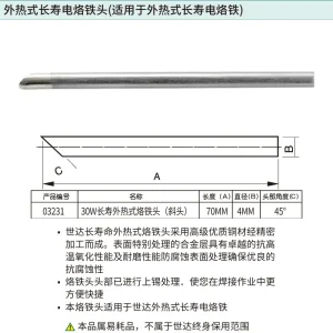 30瓦外热式长寿烙铁头(斜头) ; 03231