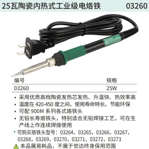 25瓦陶瓷内热式工业级电烙铁 ; 03260