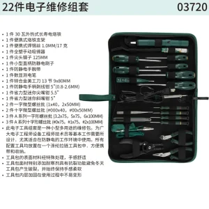 22件电子维修组套 ; 03720