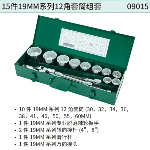 15件19MM系列12角套筒组套 ; 09015