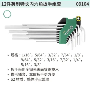 12件英制特长内六角扳手组套 ; 09104
