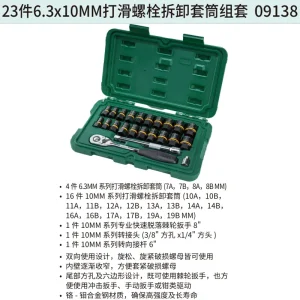 23件6.3x10MM打滑螺栓拆卸套筒组套 ; 09138