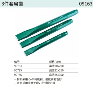 3件套扁凿 ; 09163