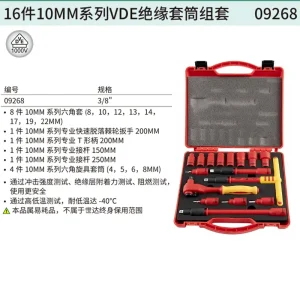16件10MM系列VDE绝缘套筒组套 ; 09268