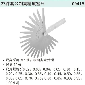 23件套公制高精度塞尺 ; 09415