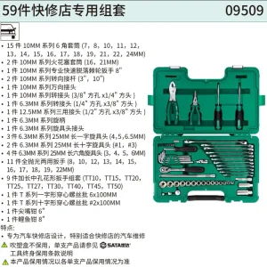 59件快修店专用组套 ; 09509