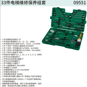 33件电梯维修保养组套 ; 09551