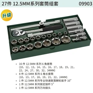 27件12.5MM系列套筒组套 ; 09903