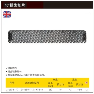 10″粗齿刨片;21-293-5-11C