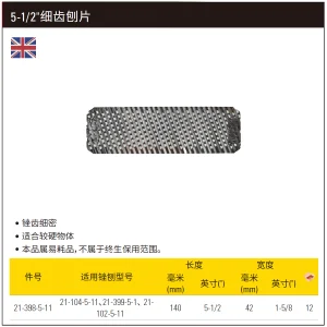 5-1/2″细齿刨片;21-398-5-11