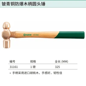 铍青铜防爆木柄圆头锤1磅 ; 31161