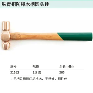 铍青铜防爆木柄圆头锤1.5磅 ; 31162