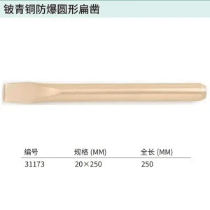 铍青铜防爆圆形扁凿20x250MM ; 31173