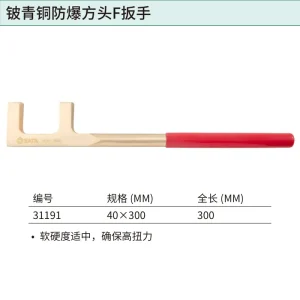 铍青铜防爆方头F扳手40x300MM ; 31191