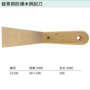 铍青铜防爆木柄刮刀50x200MM ; 31196