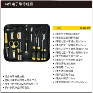 14件电子维修组套;37-014-23C