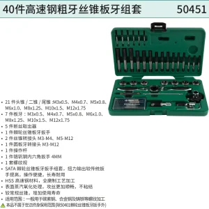 40件高速钢粗牙丝锥板牙组套 ; 50451