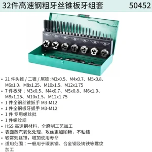 32件高速钢粗牙丝锥板牙组套 ; 50452