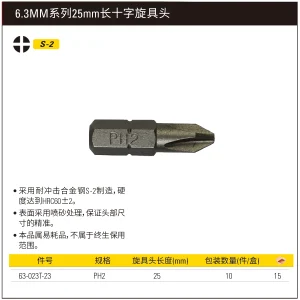 6.3MM系列十字旋具头PH2x25mm(x10);63-023T-23
