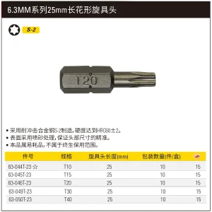 6.3MM系列花形旋具头T30x25mm(x10);63-049T-23