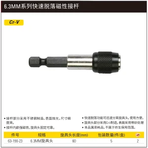6.3MM系列快速脱落磁性接杆60mm(x5)（定制）;63-190-23