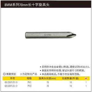 8mm系列十字旋具头PH1x70mm(x10)(将改定制化);63-226T-23
