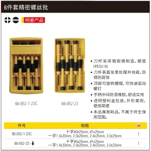 6件套精密螺丝批;66-052-1-23C