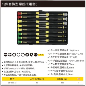 15件套微型螺丝批组套B;66-382-23