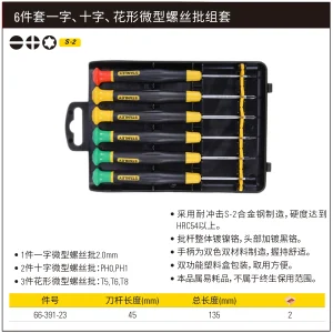 6件套一字、十字、花形微型螺丝批组套;66-391-23