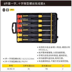 6件套一字、十字微型螺丝批组套A;66-392-23