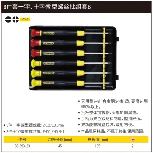 6件套一字、十字微型螺丝批组套B;66-393-23