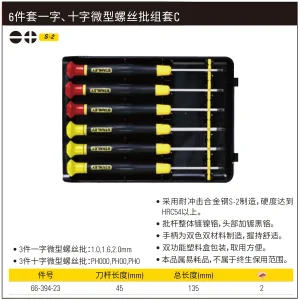6件套一字、十字微型螺丝批组套C;66-394-23