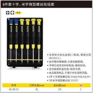 6件套十字、米字微型螺丝批组套;66-395-23
