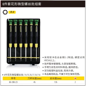 6件套花形微型螺丝批组套;66-396-23
