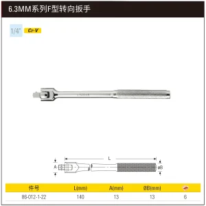 6.3MM系列F型转向扳杆140mm;86-012-1-22