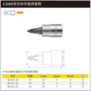6.3MM系列米字旋具套筒#1;86-750-1-22