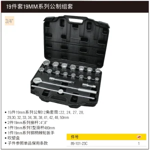 19件套19MM系列公制组套;89-101-23C